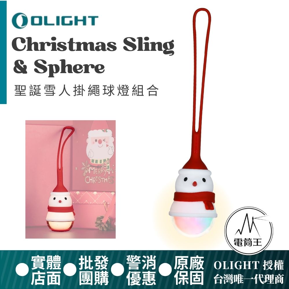 Olight Christmas Sling 球燈+聖誕雪人掛繩 矽膠掛繩 全球體照明 球燈+掛繩 Olight Christmas Sling 球燈+聖誕雪人掛繩 矽膠掛繩 全球體照明 球燈+掛繩