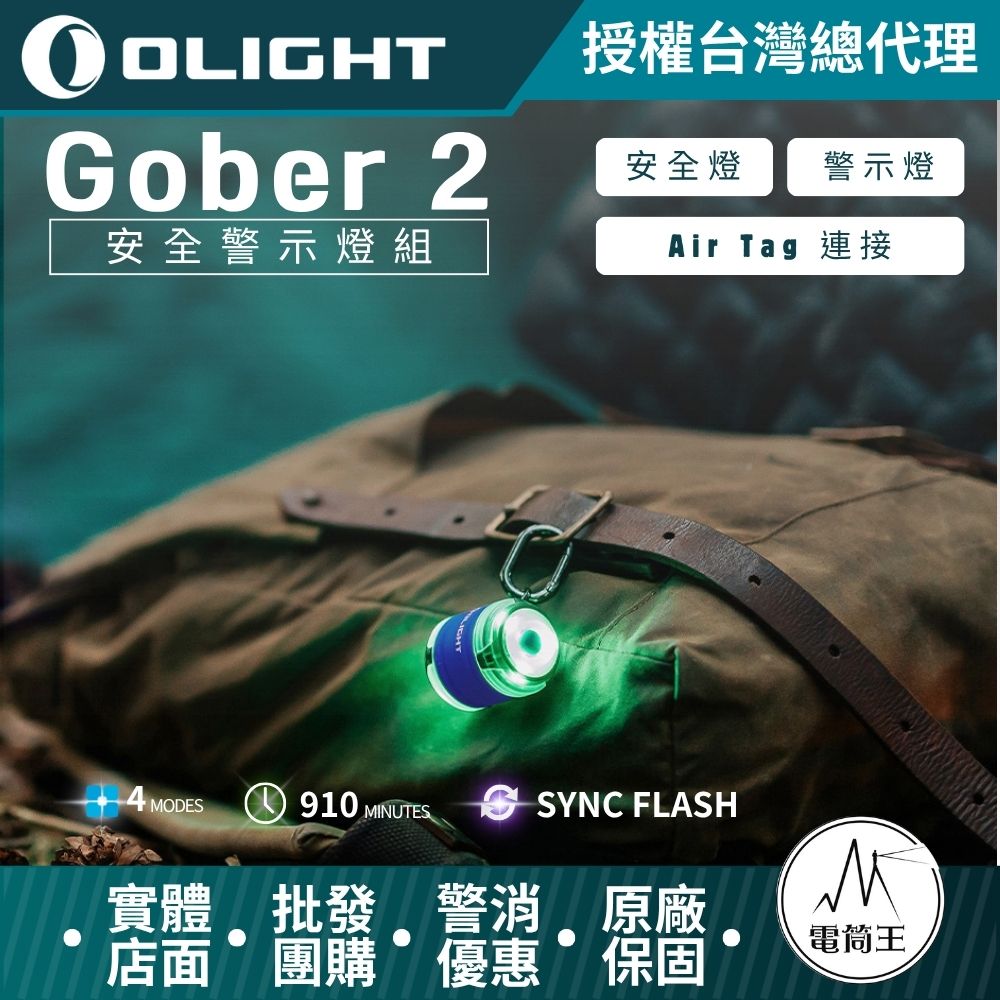 Olight Gober 2 安全警示燈 信號燈 雙燈組 兼容Air Tag MOLLE系統 USB-C Olight Gober 2 安全警示燈 信號燈 雙燈組 兼容Air Tag MOLLE系統 USB-C