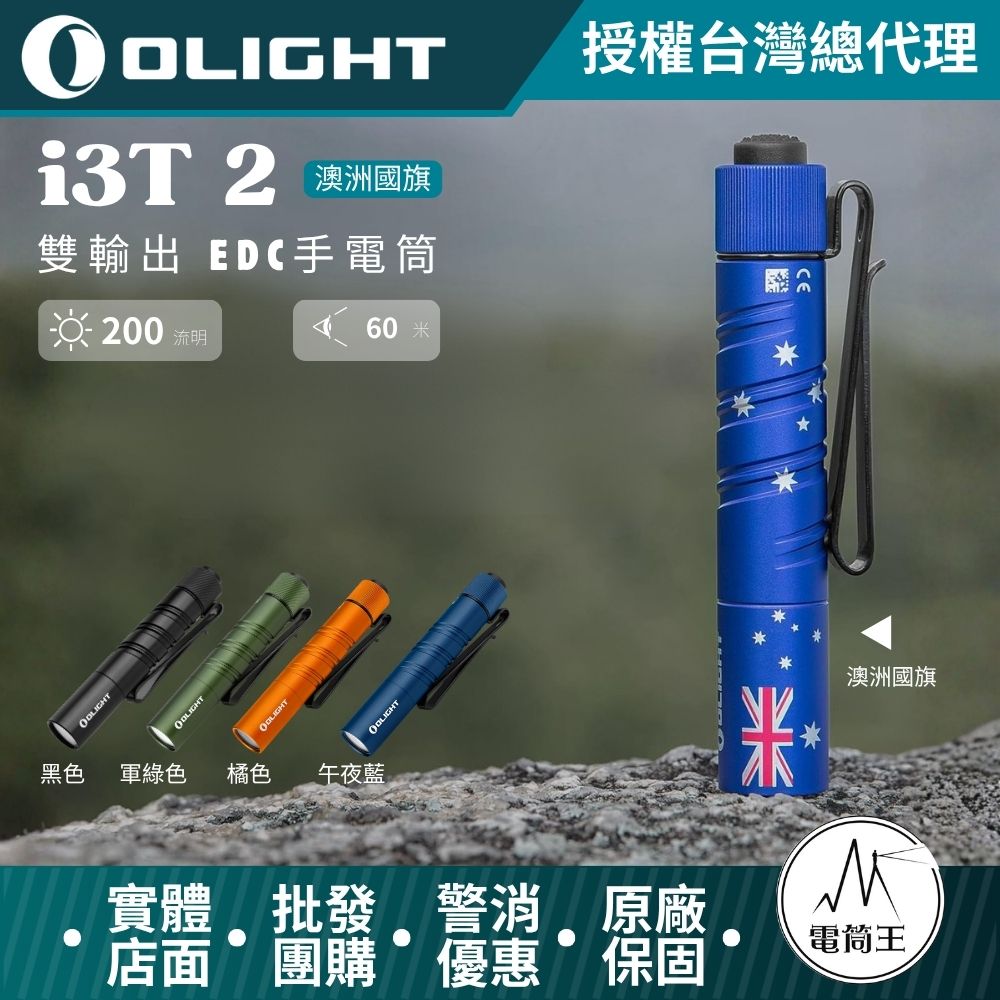 OLIGHT i3T 2 200流明 62米 雙輸出 EDC手電筒 雙向背夾 帽簷燈 AAA/10440