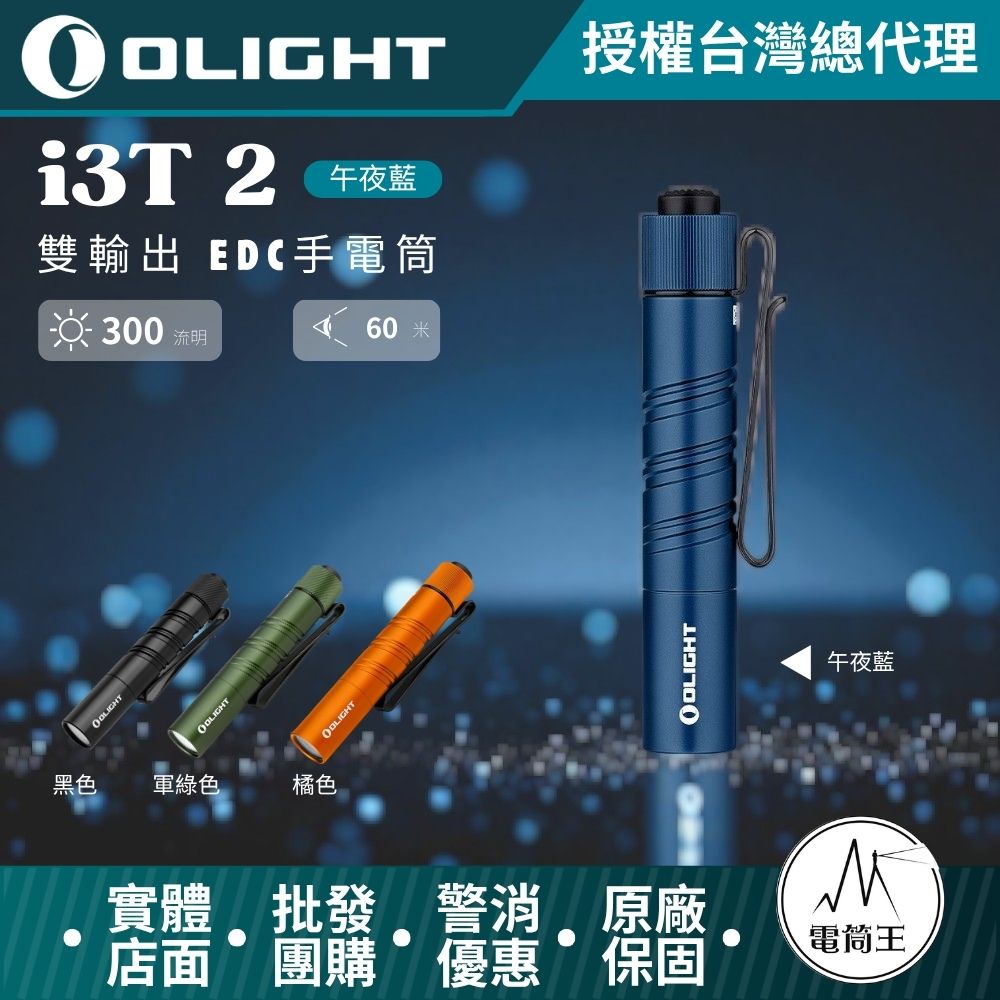 OLIGHT i3T 2 （午夜藍） 200流明 62米 雙輸出 EDC手電筒 雙向背夾 帽簷燈 AAA/10440