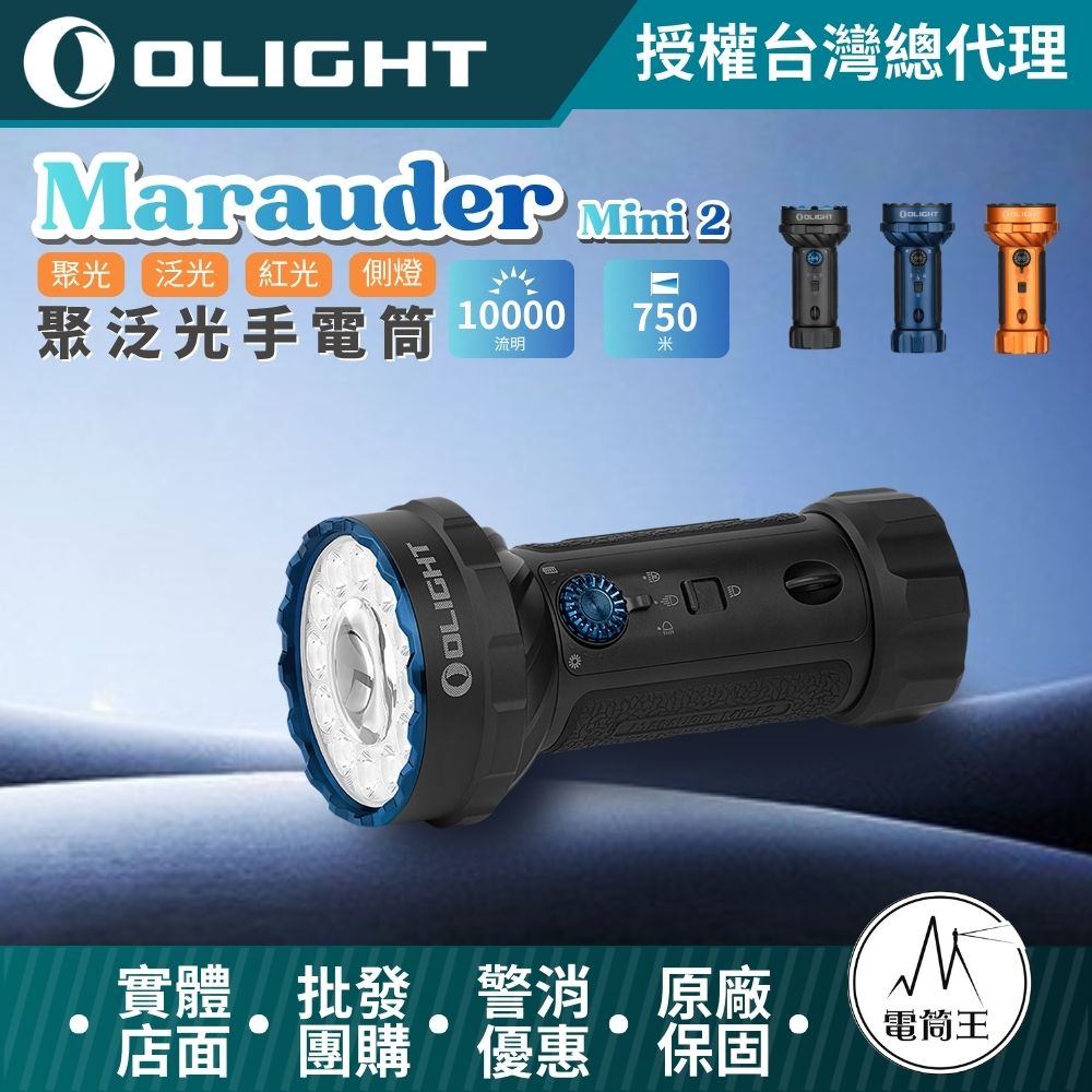 OLIGHT Marauder Mini 2 10000流明 750米 高亮度手電筒 五種照明模式 聚光 泛光 紅光 側燈