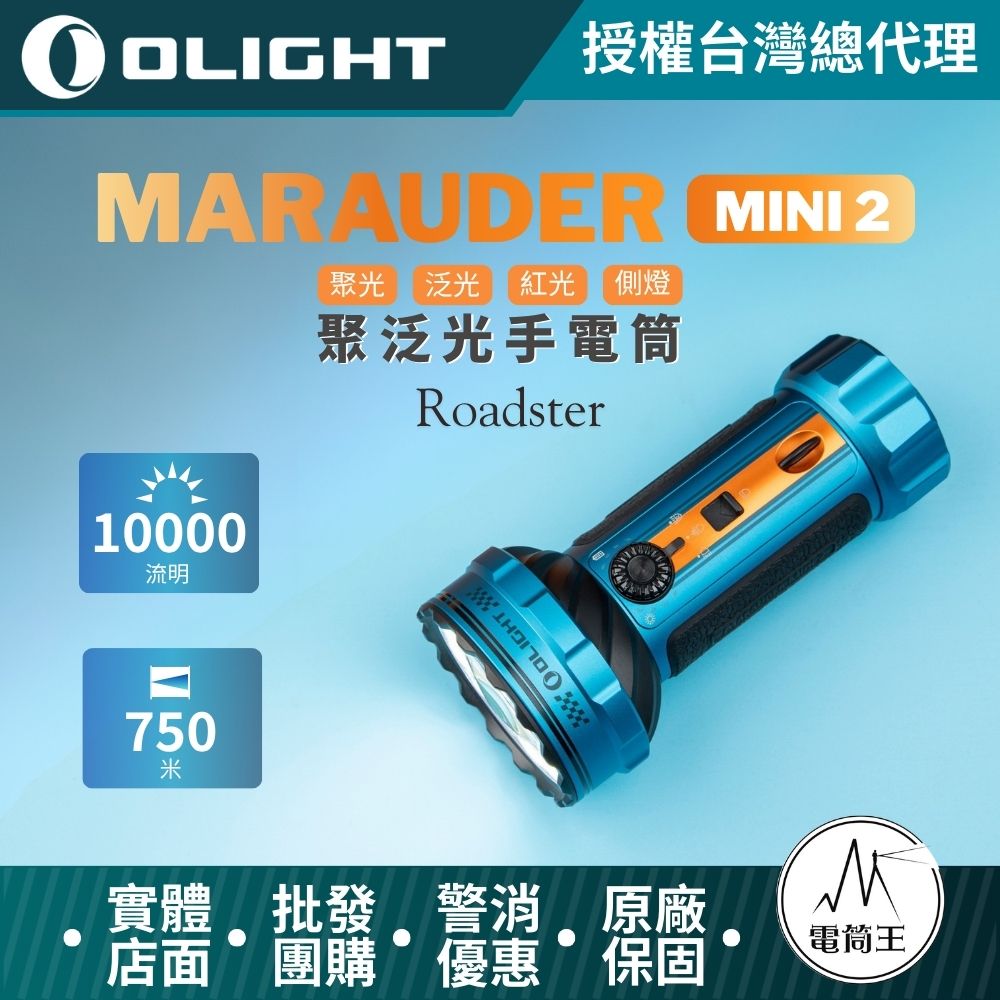 OLIGHT Marauder Mini 2 【Roadster】10000流明 750米 高亮度手電筒 五種照明模式 聚光 泛光 紅光 側燈 19TH