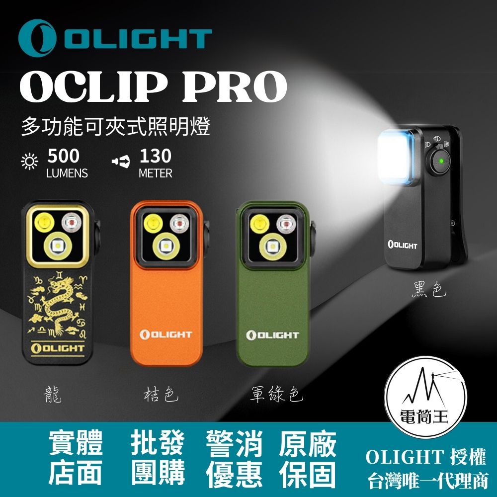 OLIGHT Oclip Pro 500流明 120米 聚泛光+紅光 轉盤切換 夾燈 胸燈 便攜 應急照明 TYPE-C OLIGHT Oclip Pro 500流明 120米 聚泛光+紅光 轉盤切換 夾燈 胸燈 便攜 應急照明 TYPE-C