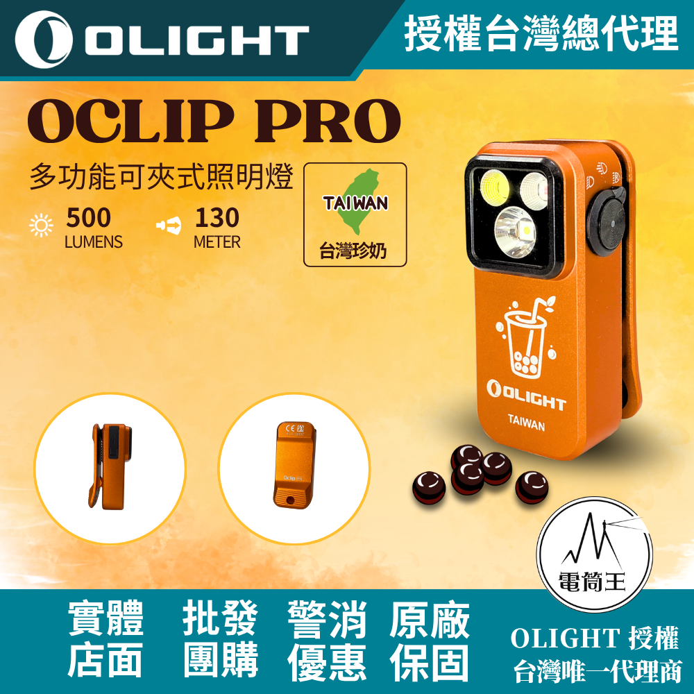 OLIGHT Oclip Pro 【台灣珍奶限定版】500流明 120米 聚泛光+紅光 轉盤切換 夾燈 胸燈 便攜 應急照明 TYPE-C