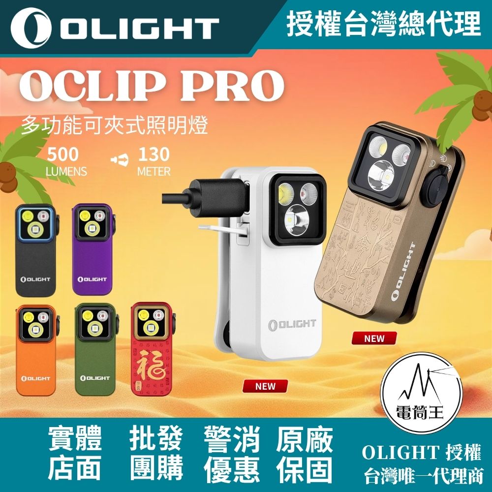 OLIGHT Oclip Pro 【新色上巿】 500流明 120米 聚泛光+紅光 轉盤切換 夾燈 胸燈 便攜 應急照明 TYPE-C
