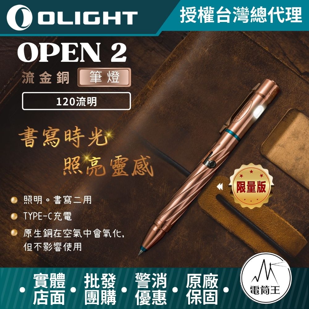 Olight OPEN 2 CU 限量 原生銅 筆燈 120流明 4段亮度 分離使用 不鏽鋼抱夾 USB充電 禮品 高質感筆燈 OPEN2  open 2 