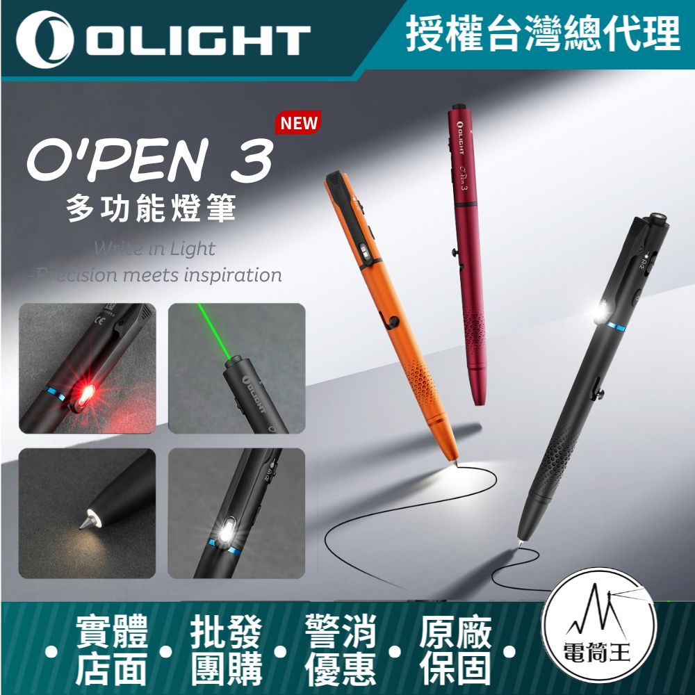 【新品即將到貨】Olight OPen 3多功能燈筆 書寫/照明/指示燈 白光/紅光/綠點 可換筆芯 Type-C 充電 OPEN3