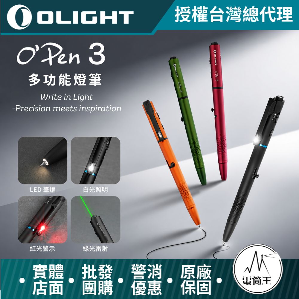 Olight OPen 3多功能燈筆 書寫/照明/指示燈 白光/紅光/綠點 可換筆芯 Type-C 充電 OPEN3