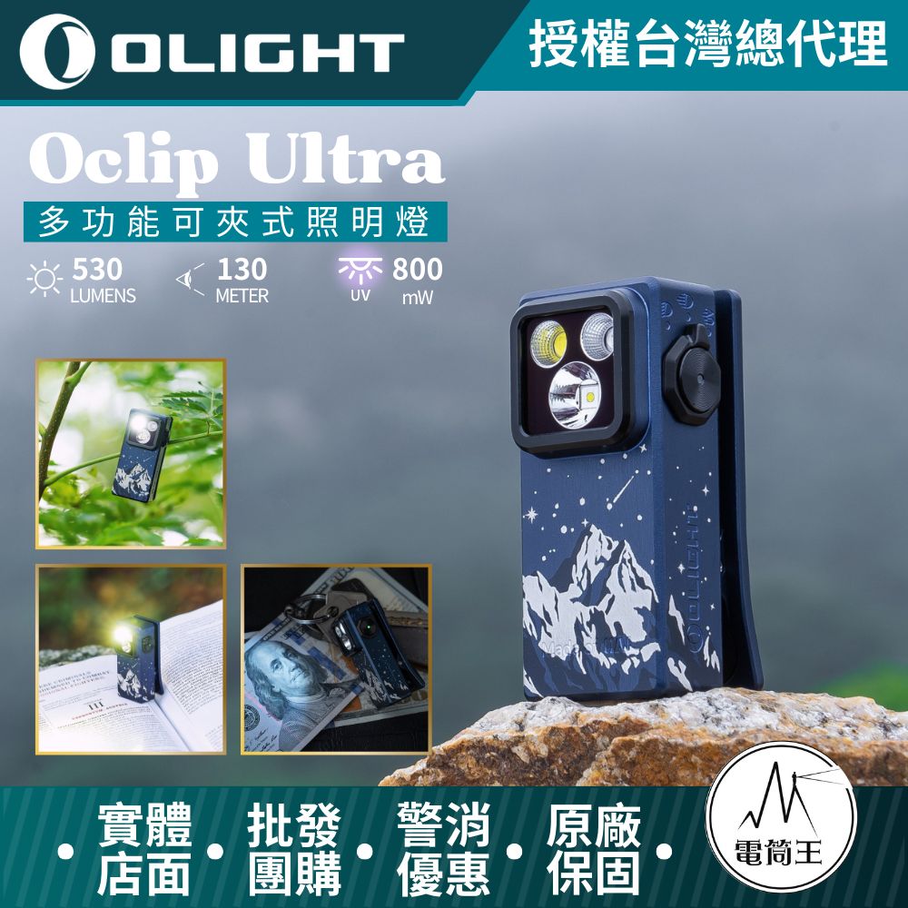 OLIGHT Oclip Ultra 530流明 OAL堅固材質 聚泛光+UV光 轉盤切換 夾燈 胸燈 便攜 應急照明 TYPE-C