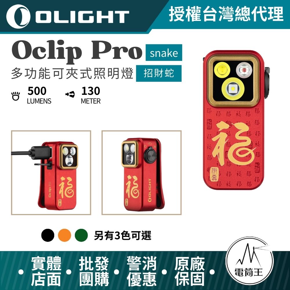 【現貨熱賣中】OLIGHT Oclip Pro (2025限量招財蛇) 500流明 120米 聚泛光+紅光 轉盤切換 夾燈 胸燈 便攜 應急照明 TYPE-C 【現貨熱賣中】OLIGHT Oclip Pro (2025限量招財蛇) 500流明 120米 聚泛光+紅光 轉盤切換 夾燈 胸燈 便攜 應急照明 TYPE-C