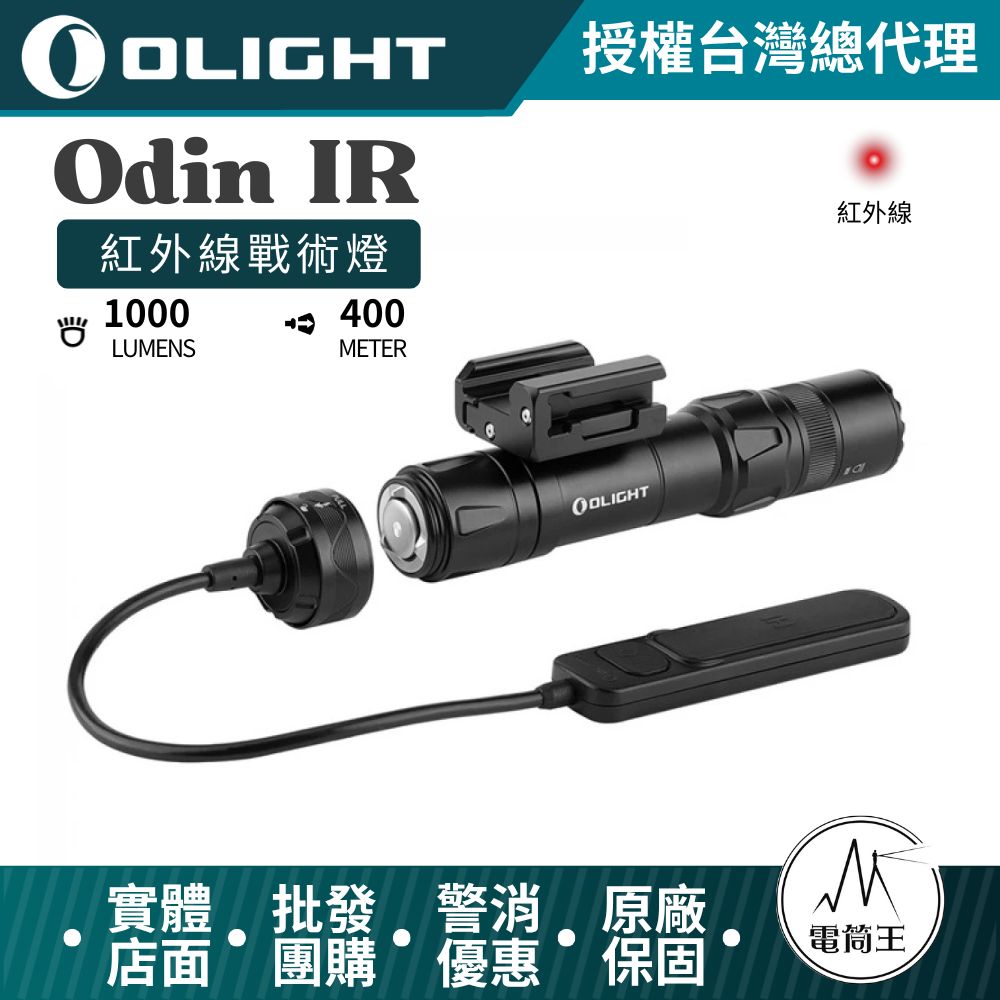 Olight Odin IR 1000流明 400米 戰術燈 紅外線 不可見光 生存遊戲 1913 Olight Odin IR 1000流明 400米 戰術燈 紅外線 不可見光 生存遊戲 1913