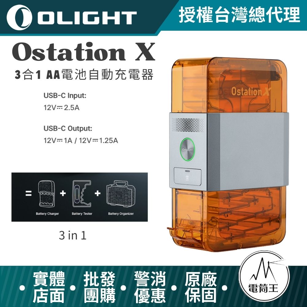Olight Ostation X 3合1 AA 智能充電器 鎳氫 收納盒 自動分辨正負極 Olight Ostation X 3合1 AA 智能充電器 鎳氫 收納盒 自動分辨正負極