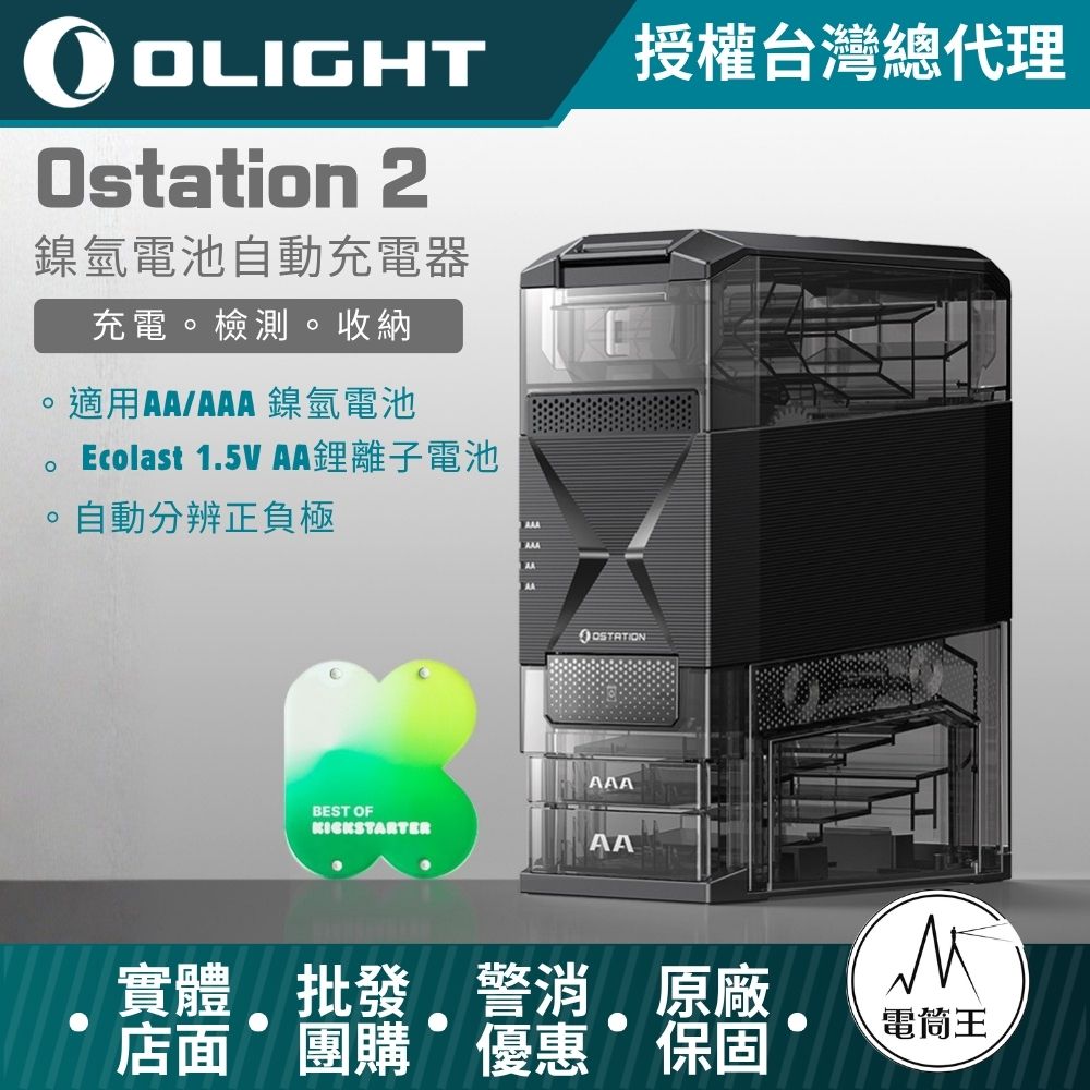 【現貨】OLIGHT OSTATION  2 標準版  智慧電池能源站 三合一 充電/檢測/管理 1.5V AA鋰電池 鎳氫 AA/AAA