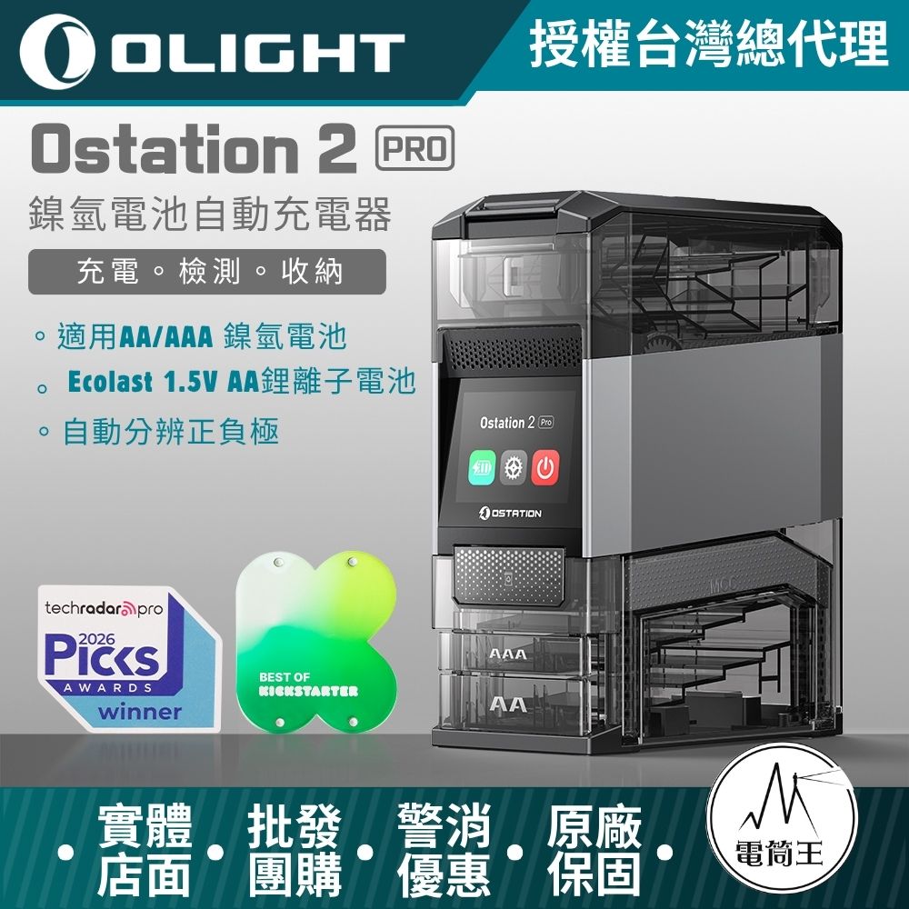 【現貨】OLIGHT OSTATION 2 PRO 專業版 智慧電池能源站 三合一 充電/檢測/管理 1.5V AA鋰電池 鎳氫 AA /AAA