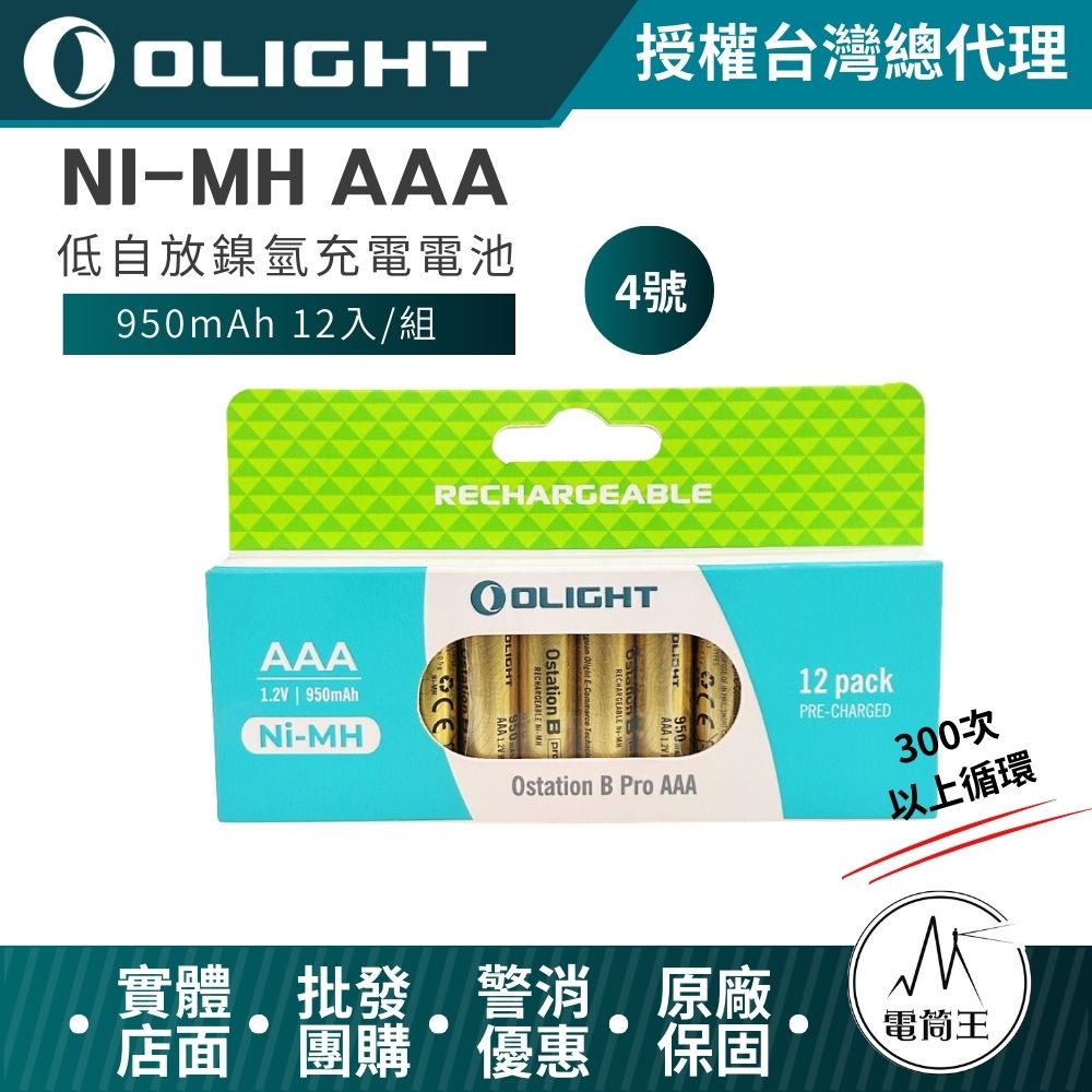 OLIGHT 低自放鎳氫充電電池 950mAh 12入 4號 AAA充電電池 電壓1.2V 300次以上循環