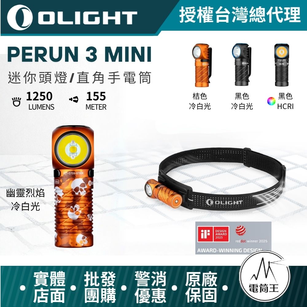 OLIGHT Perun 3 Mini 1250流明 155米 迷你頭燈和手電筒 紅白雙光源 HCRI 磁吸尾蓋