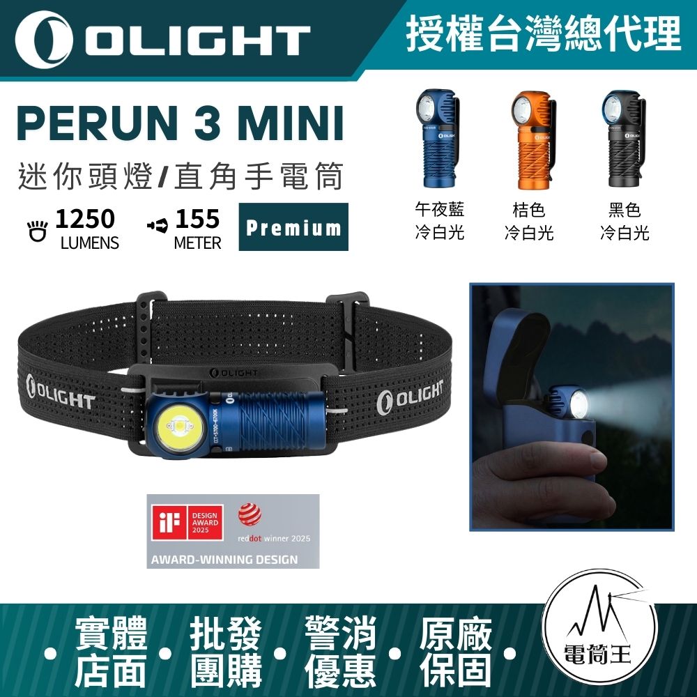OLIGHT Perun 3 Mini 豪華版1250流明 155米 迷你頭燈和手電筒 紅白雙光源 磁吸尾蓋 多種充電方式