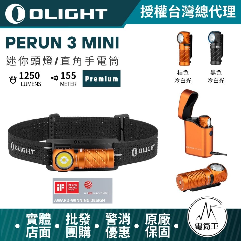 OLIGHT Perun 3 Mini 豪華版1250流明 155米 迷你頭燈和手電筒 紅白雙光源 磁吸尾蓋 多種充電方式 OLIGHT Perun 3 Mini 豪華版1250流明 155米 迷你頭燈和手電筒 紅白雙光源 磁吸尾蓋 多種充電方式