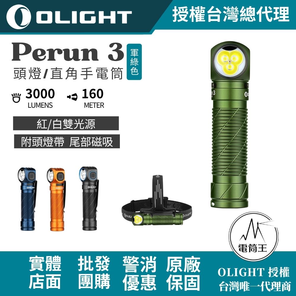 OLIGHT Perun 3 軍綠色 3000流明 160米 頭燈/直角手電筒 紅/白雙光源 附頭燈帶 尾部磁吸