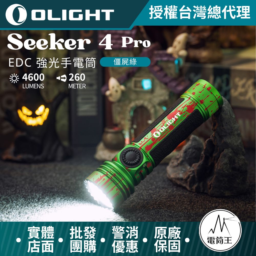 OLIGHT SEEKER 4 PRO 4600流明 260米 高亮度手電筒 TYPE-C/ MCC3
