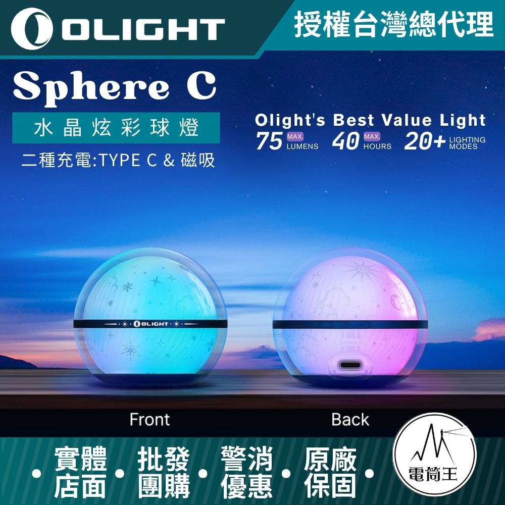Olight Sphere C 75流明 水晶炫彩球燈 無級調光 360 度全球體照明 多種燈光效果 TYPE C充電