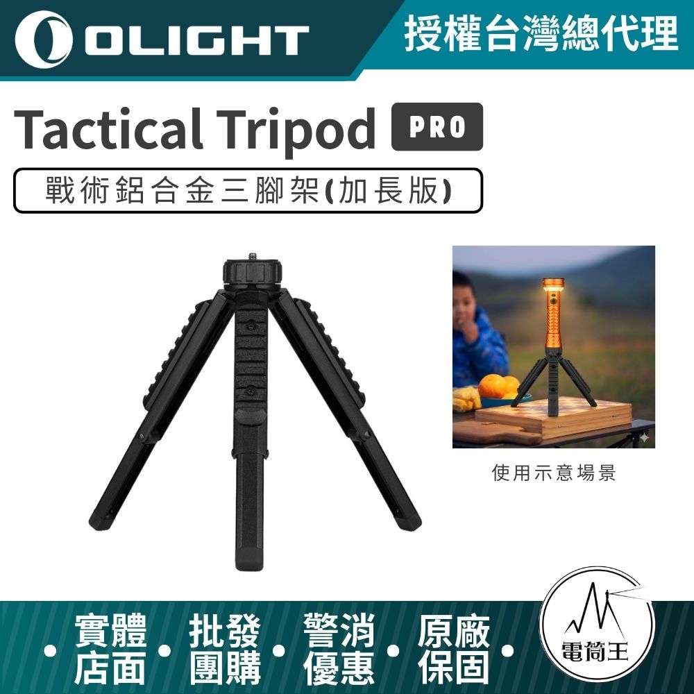 OLIGHT Tactical Tripod Pro 戰術鋁合金三腳架 1/4吋螺絲 Prowess / Olantern Music / Haloop / Olantern Classic Mini