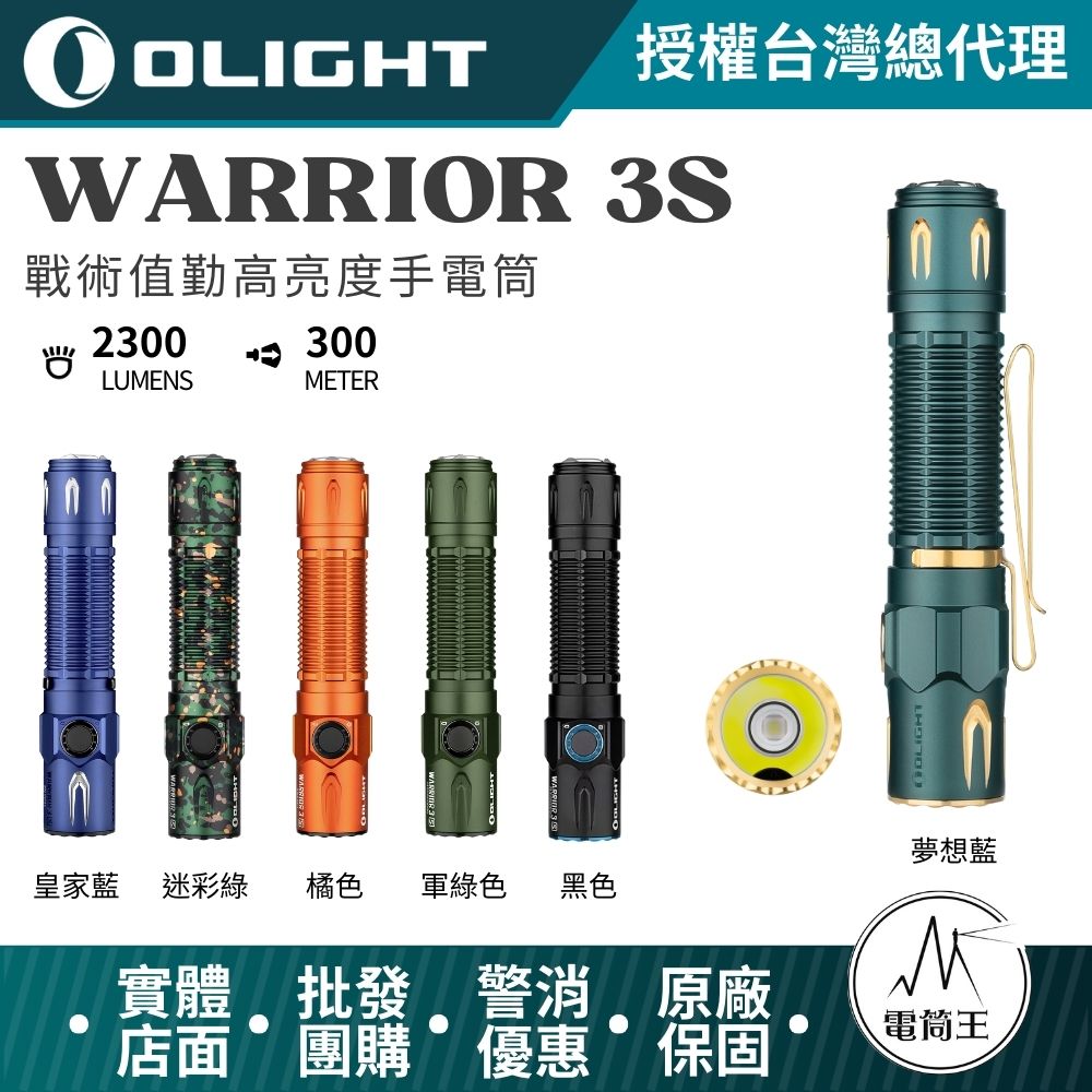 Olight Warrior 3S 2300流明 300米 戰術執法手電筒 可搭配線控開關 警務值勤 Olight Warrior 3S 2300流明 300米 戰術執法手電筒 可搭配線控開關 警務值勤