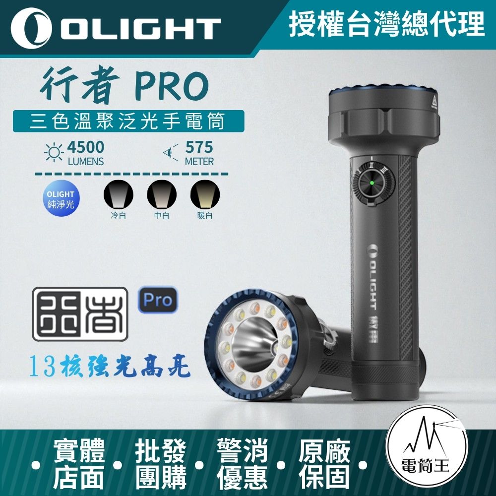 「即將到貨」OLIGHT 行者Pro 4500流明  575米 聚泛三色溫手電筒 冷白/中白/暖白 TYPE-C 「即將到貨」OLIGHT 行者Pro 4500流明  575米 聚泛三色溫手電筒 冷白/中白/暖白 TYPE-C