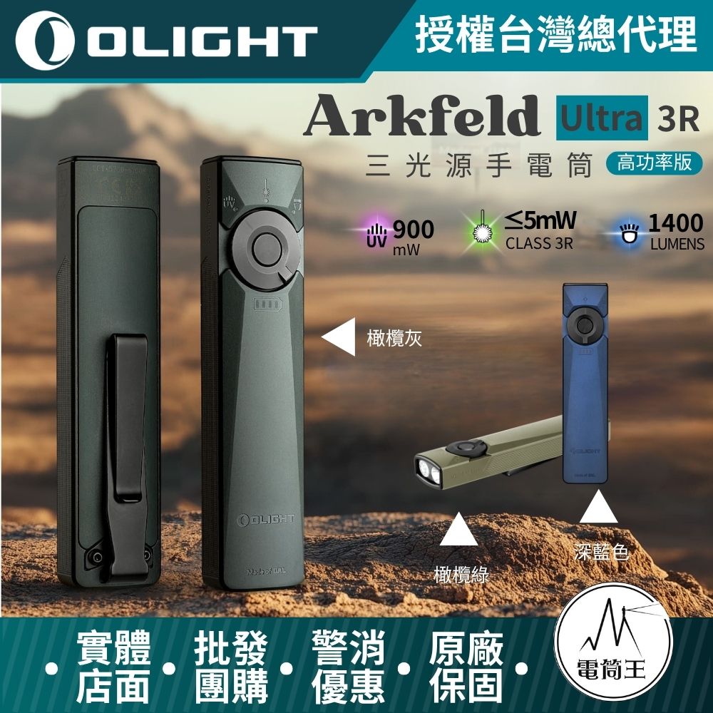 OLIGHT Arkfeld ULTRA 3R 1400流明 三光源手電筒 白光/UV光/綠光束 裝甲外殼 磁吸 OLIGHT Arkfeld ULTRA 3R 1400流明 三光源手電筒 白光/UV光/綠光束 裝甲外殼 磁吸