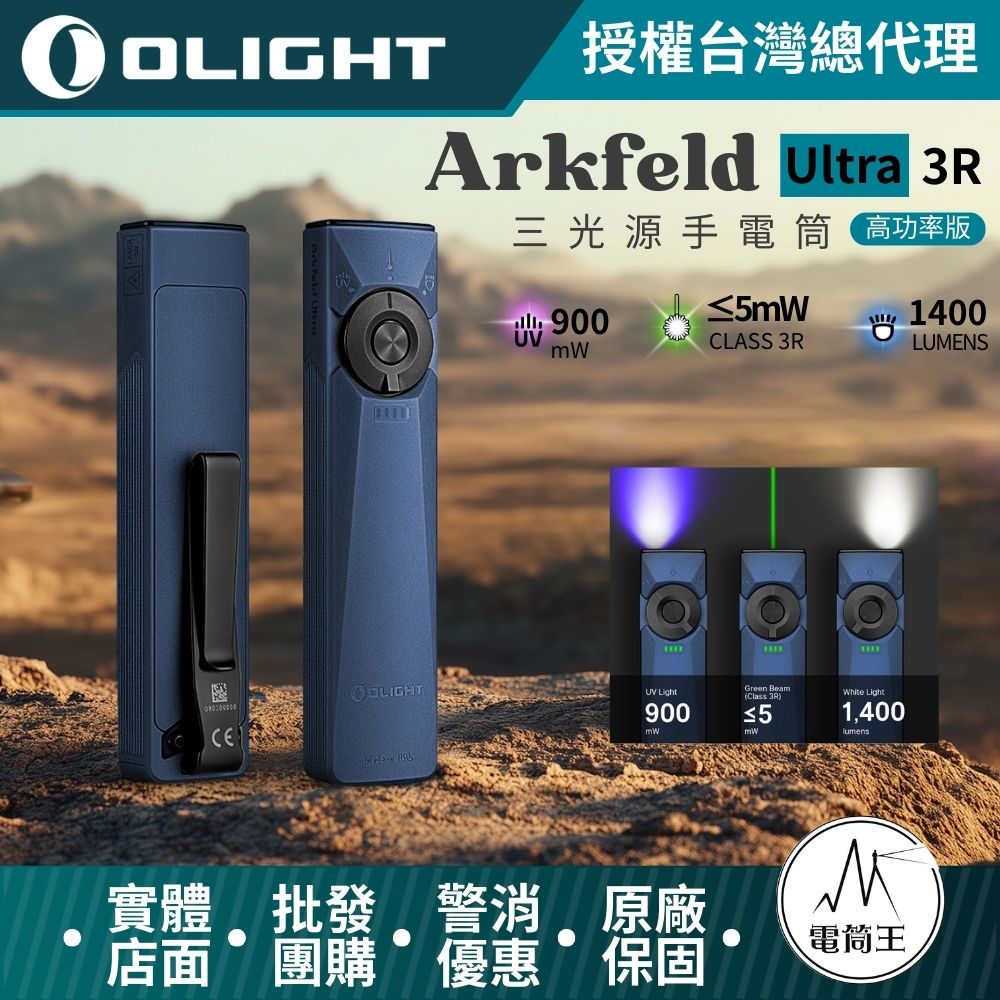 OLIGHT Arkfeld ULTRA 3R 【深藍色】1400流明 三光源手電筒 白光/UV光/綠光束 裝甲外殼 磁吸