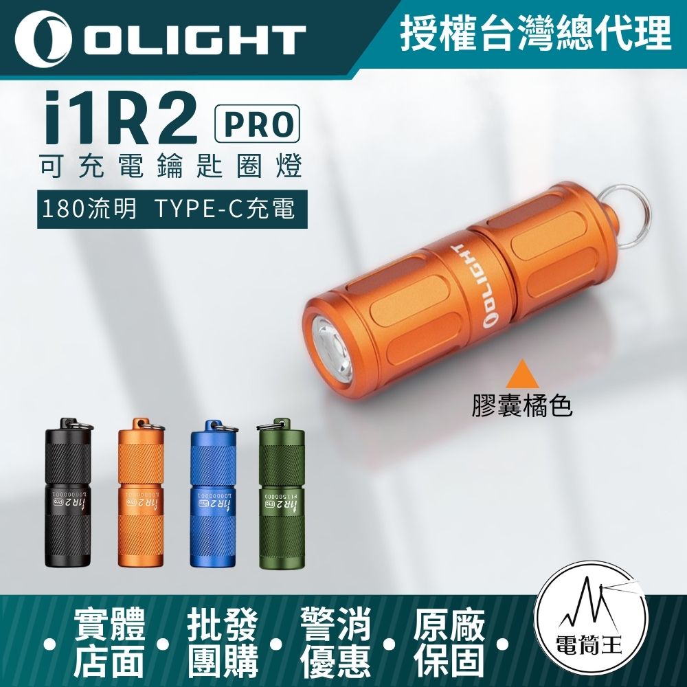 Olight i1R 2 PRO 【膠囊橘色】180流明 48米 鑰匙扣燈 旋轉調段 USB-C 高續航 防水 高亮度 Olight i1R 2 PRO 【膠囊橘色】180流明 48米 鑰匙扣燈 旋轉調段 USB-C 高續航 防水 高亮度