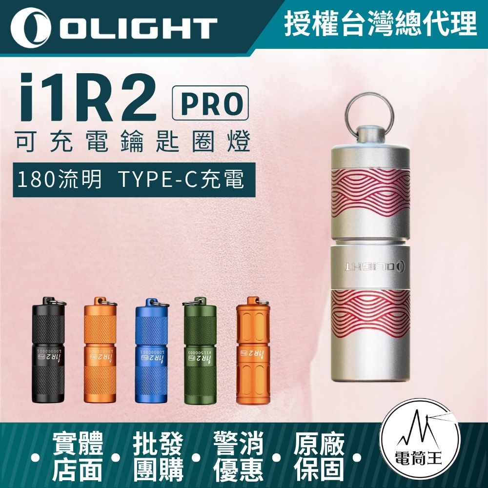 Olight i1R 2 PRO 【紅色波浪】180流明 48米 鑰匙扣燈 旋轉調段 USB-C 高續航 防水 高亮度