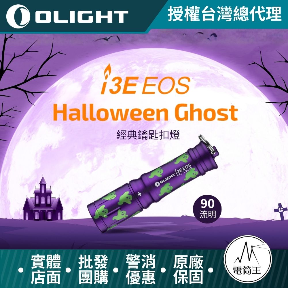 Olight i3E 90流明 40米 經典鑰匙扣燈 手電筒 AAA 一段式簡易操作 隨身攜帶手電筒