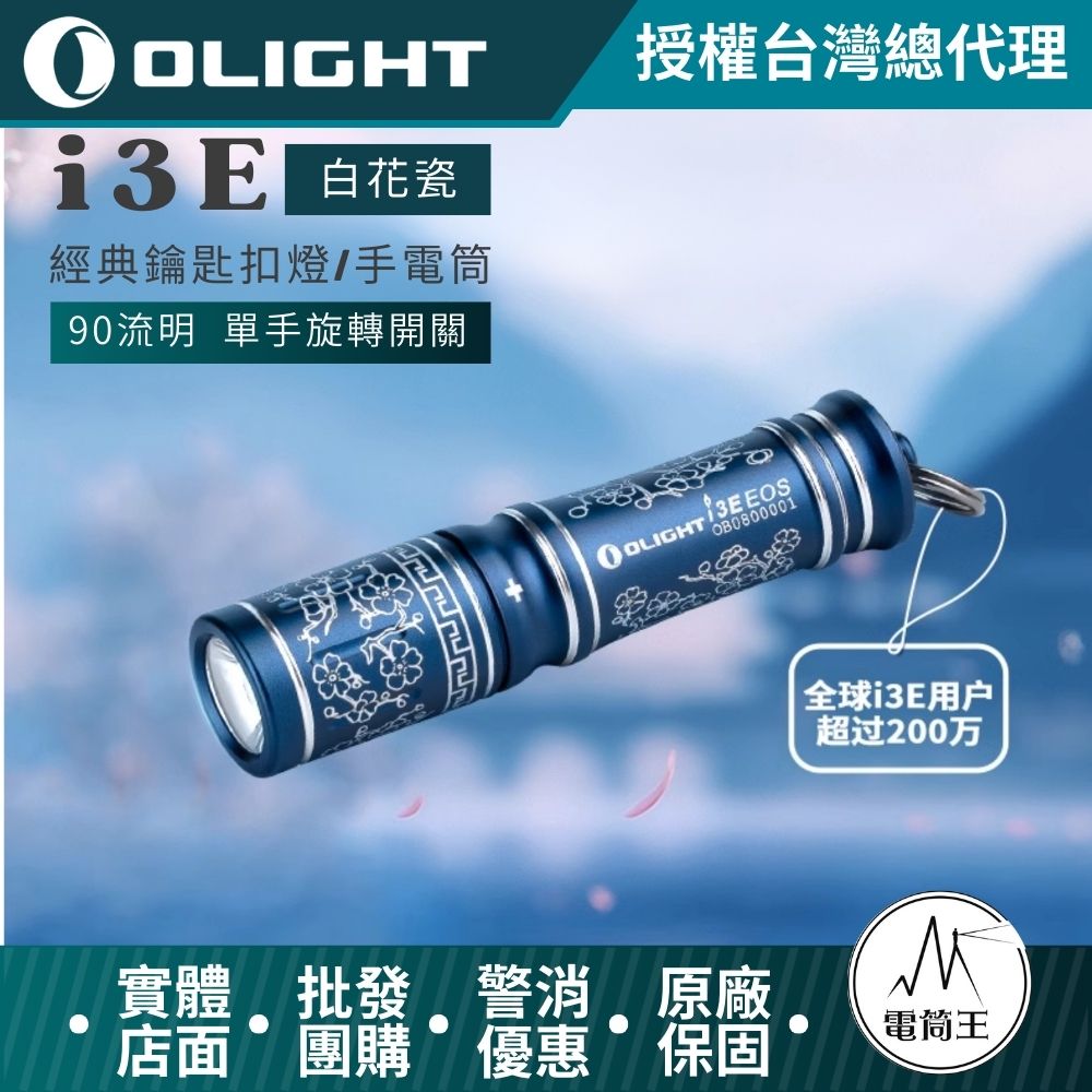 【現貨熱賣】Olight i3E 90流明 40米 【白花瓷】經典鑰匙扣燈 手電筒 AAA 一段式簡易操作 隨身攜帶手電筒