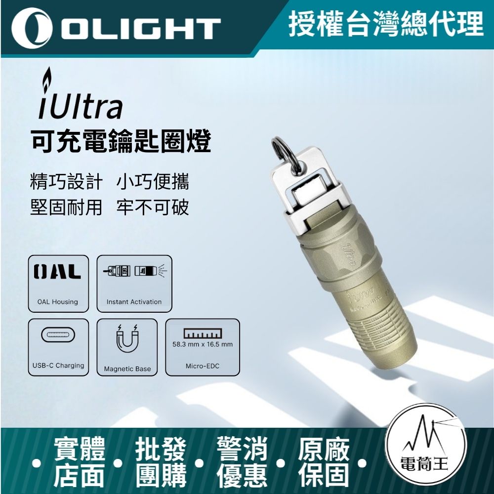【新品即將到貨】Olight iUltra 80流明 OAL金屬鑰匙圈燈 快速啟動 USB充電 尾部磁吸 禮品
