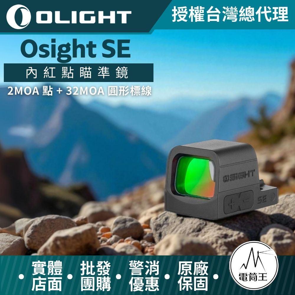 Olight Osight SE 2MOA 點 + 32MOA 圓形標線 內紅點瞄準鏡 封閉式瞄準鏡 非球面鏡片 CR1620 Olight Osight SE 2MOA 點 + 32MOA 圓形標線 內紅點瞄準鏡 封閉式瞄準鏡 非球面鏡片 CR1620