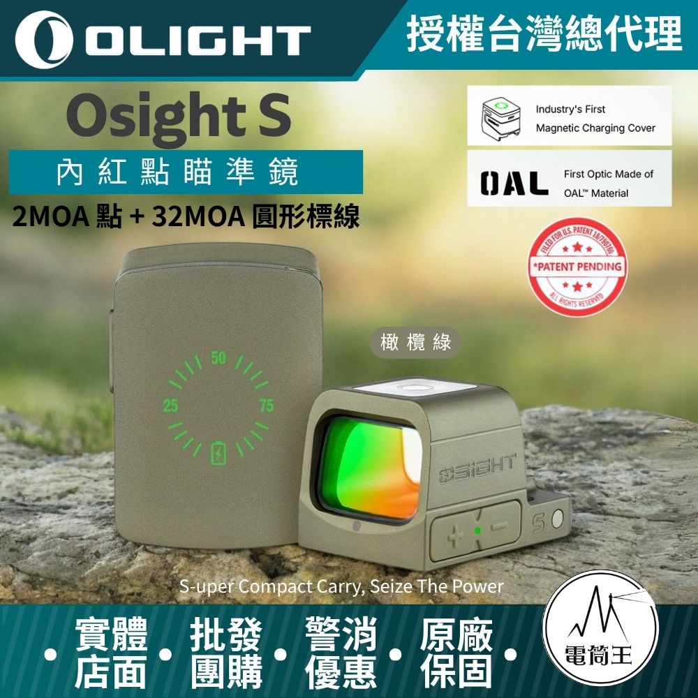 【新色上巿】Olight Osight S 2MOA 點 + 32MOA 圓形標線 緊湊機身 內紅點瞄準鏡 磁吸充電蓋 OAL高硬度外殼 【新色上巿】Olight Osight S 2MOA 點 + 32MOA 圓形標線 緊湊機身 內紅點瞄準鏡 磁吸充電蓋 OAL高硬度外殼