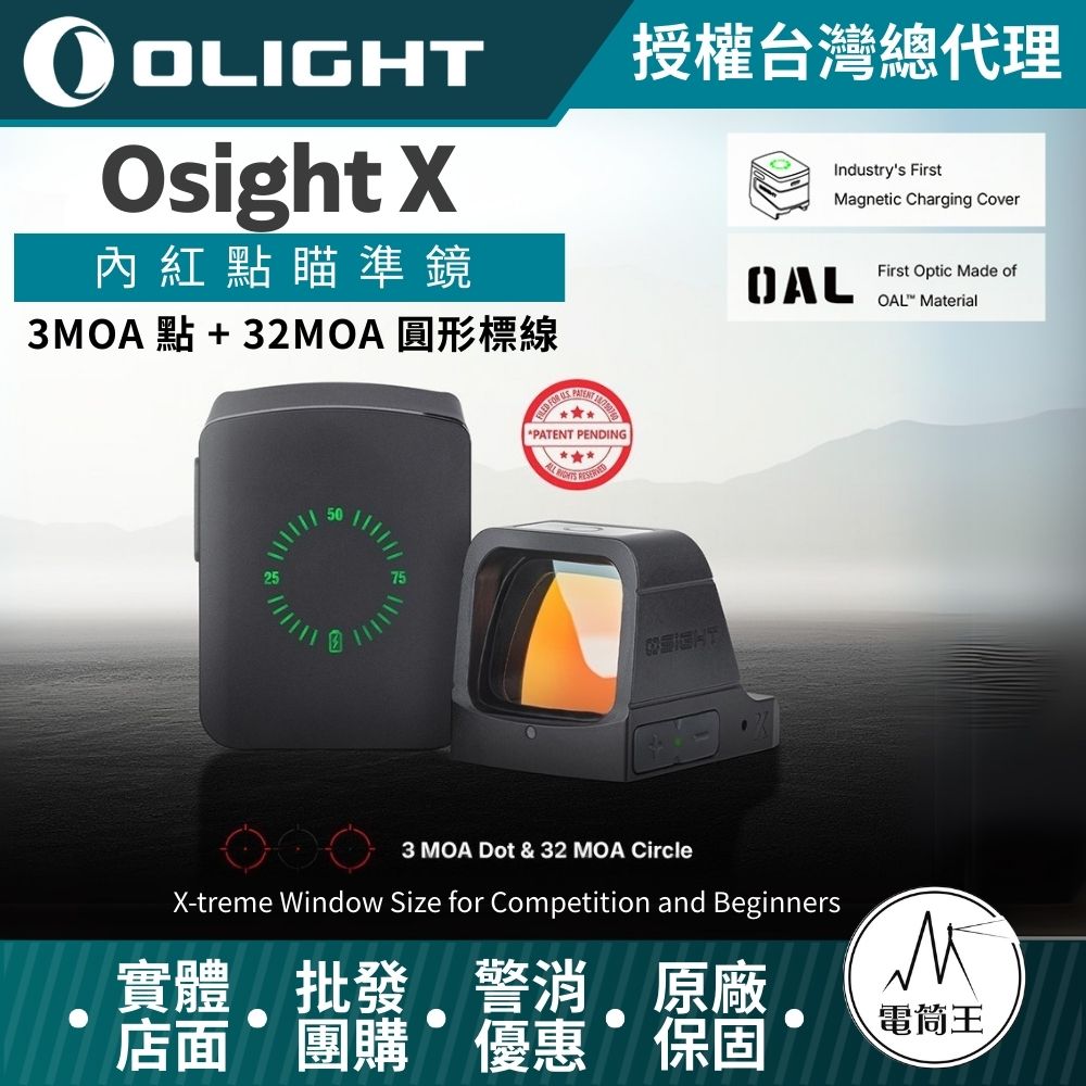 Olight Osight X 3MOA 點 + 32MOA 圓形標線 內紅點瞄準鏡 大視窗 磁吸充電蓋 OAL高硬度外殼 Olight Osight X 3MOA 點 + 32MOA 圓形標線 內紅點瞄準鏡 大視窗 磁吸充電蓋 OAL高硬度外殼