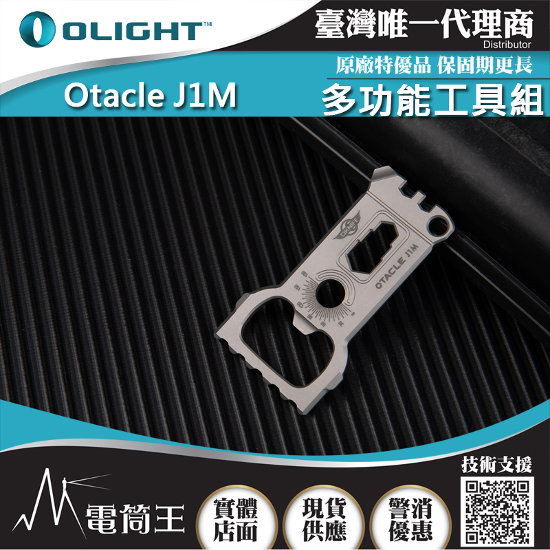OLIGHT Otacle J1M 鈦合金多功能工具組 6種隨行工具 橇桿/開瓶器/開槽螺絲刀/量角器/六角板手