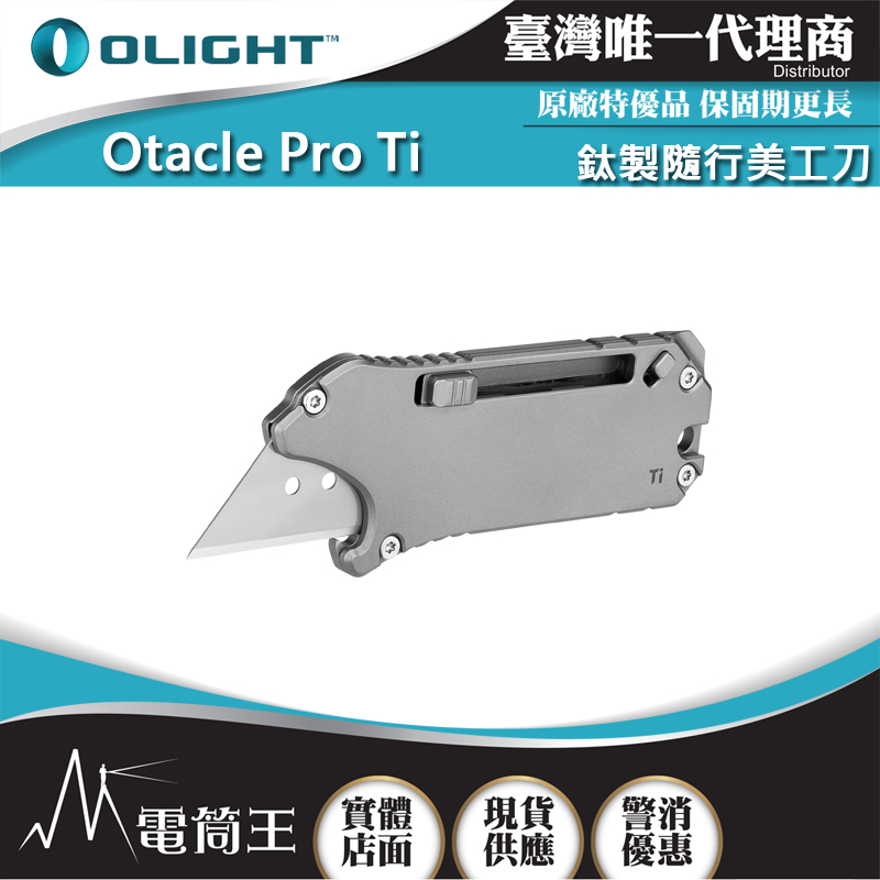 OLIGHT Otacle Pro Ti TC4鈦製隨行美工刀 按壓式安全鎖 耐蝕開瓶器/迷你橇桿/一字螺絲