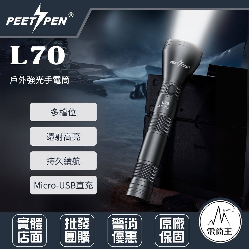 PEETPEN L70 聚光遠射手電筒 戶外長續航 可充電鋰電池 多檔位 防水鋁合金