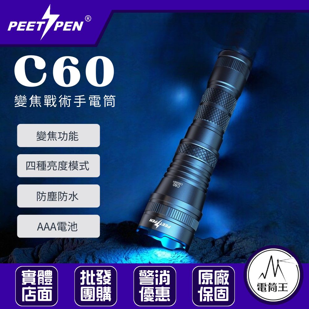 PEETPEN C60變焦強光手電筒 聚光/泛光 戶外露營徒步家用 18650 AAA 