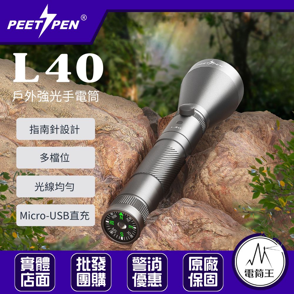 PEETPEN L40 遠射戶外指南針手電筒 露營/野外求生 USB充電 防水隨身手電筒 PEETPEN L40 遠射戶外指南針手電筒 露營/野外求生 USB充電 防水隨身手電筒