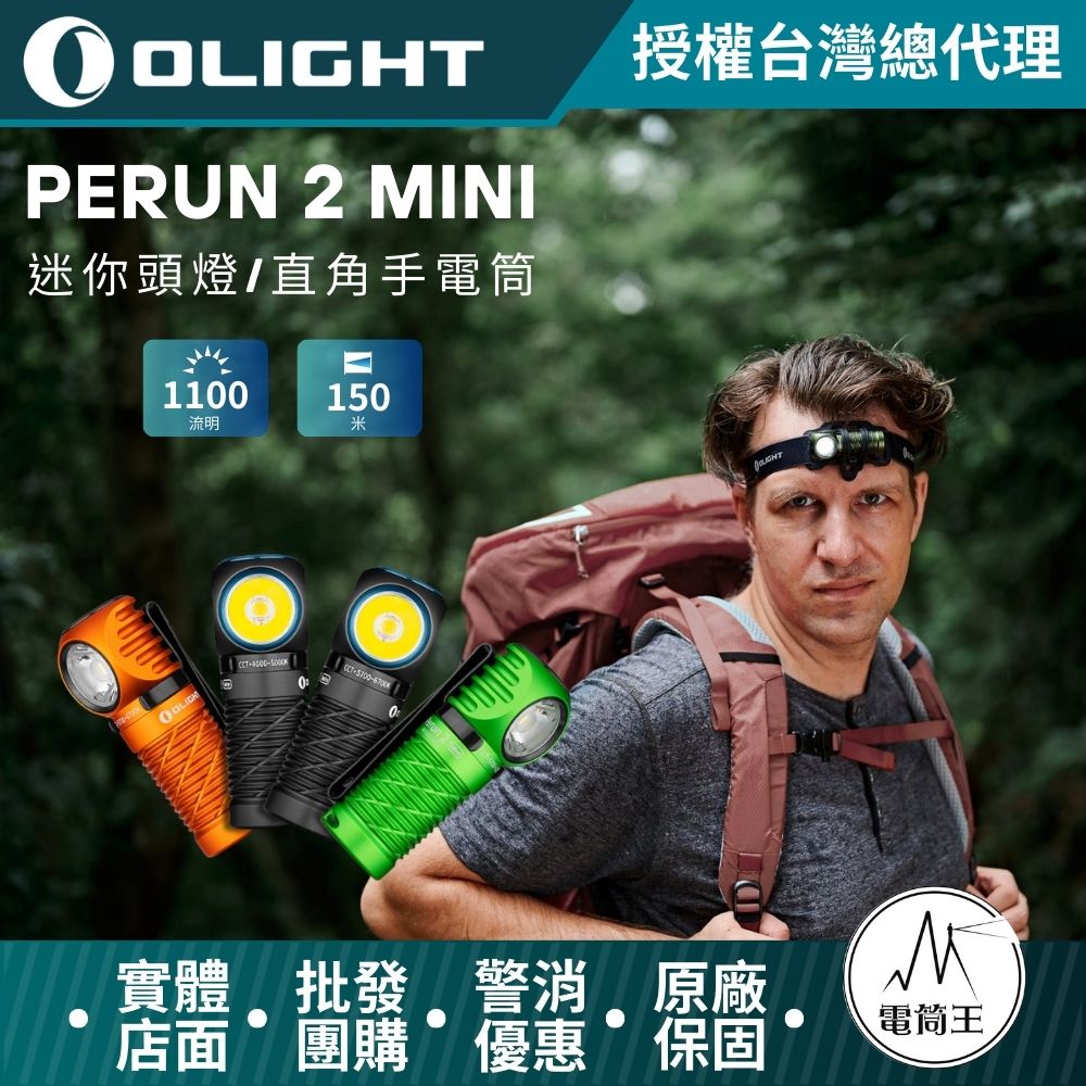 OLIGHT PERUN 2 MINI 1100流明 雙光源紅白光頭燈 L型直角燈