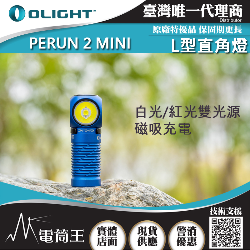 NEW藍色 OLIGHT PERUN 2 MINI 1100流明 雙光源紅白光頭燈 L型直角燈