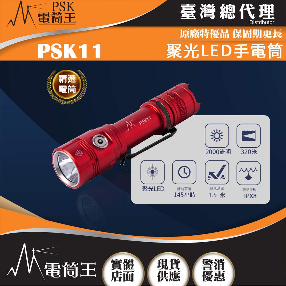 PSK11(含電池)2000流明 320米 高亮聚光LED手電筒 輕量化 磁吸充電 長續航