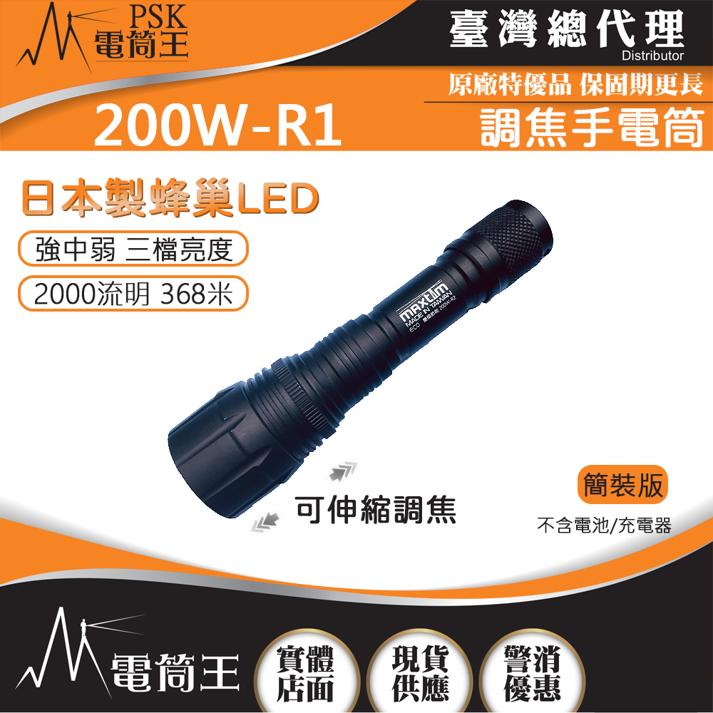 台灣製造 MAXTIM 200W-R1 2000流明 368米 伸縮調焦強光手電筒 日本LED 三段亮度
