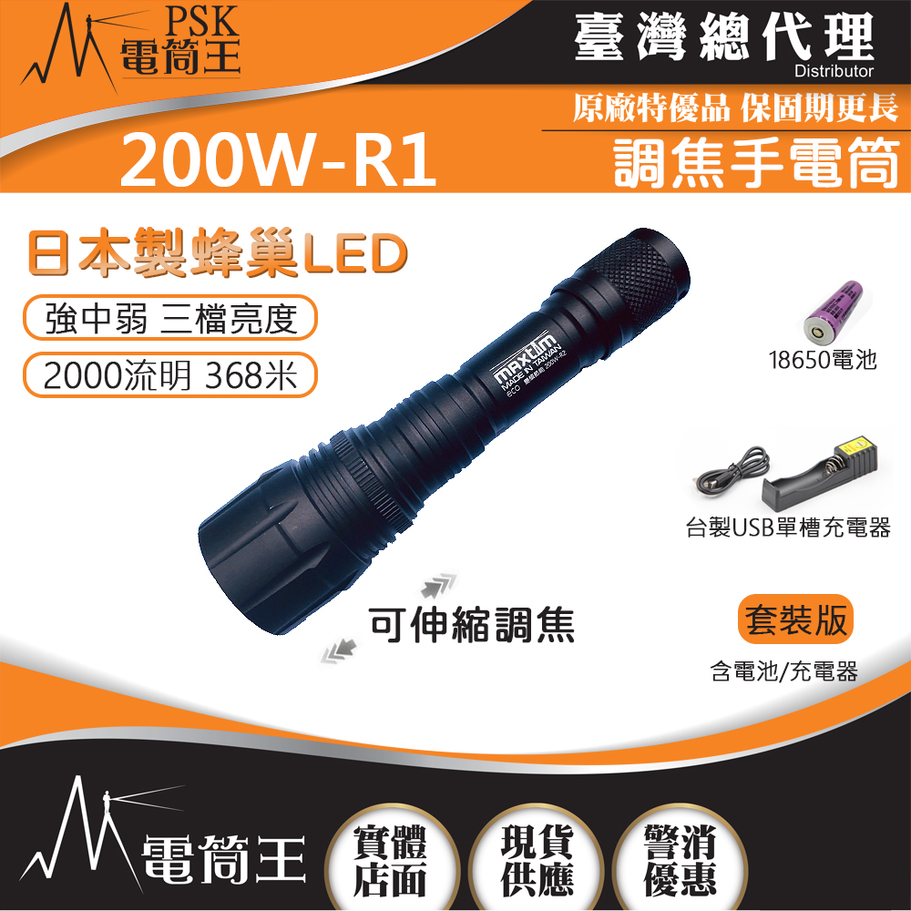 (套裝組)台灣製造 MAXTIM 200W-R1 2000流明 368米 伸縮調焦強光手電筒 日本LED 三段亮度