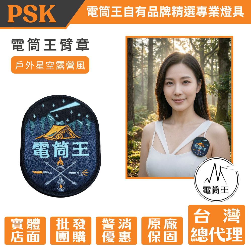【電筒王臂章】戶外星空露營風 刺繡臂章 / 魔鬼氈徽章 / 戰術背包服飾配件