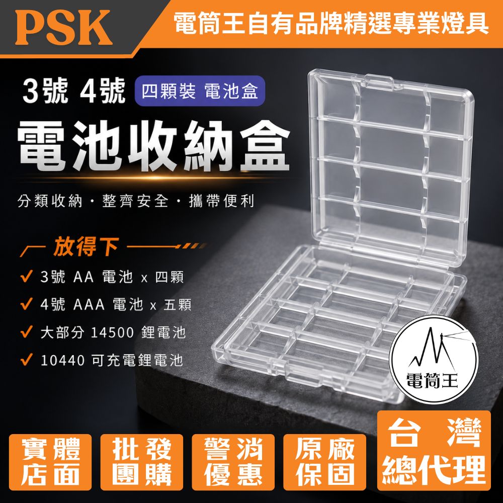 PSK 3號 4號 四顆裝 電池收納盒 AA AAA 14500 10440 電池盒